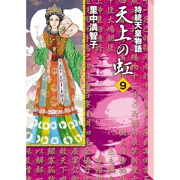 Amazon.co.jp: 天上の虹（11） eBook : 里中満智子: Kindleストア